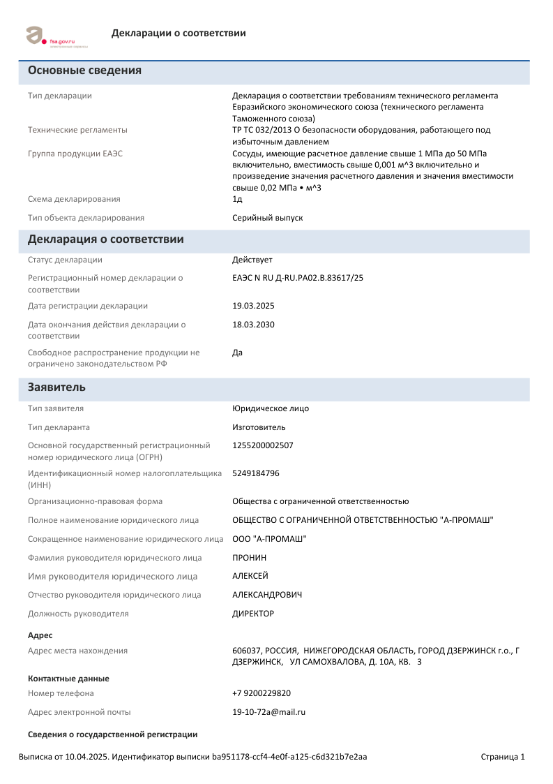 Выписка по ДС № ЕАЭС N RU Д-RU.РА02.В.83617_25 от 2025-04-10