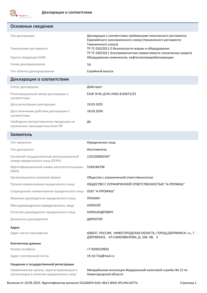 Выписка по ДС № ЕАЭС N RU Д-RU.РА02.В.83672_25 от 2025-04-10