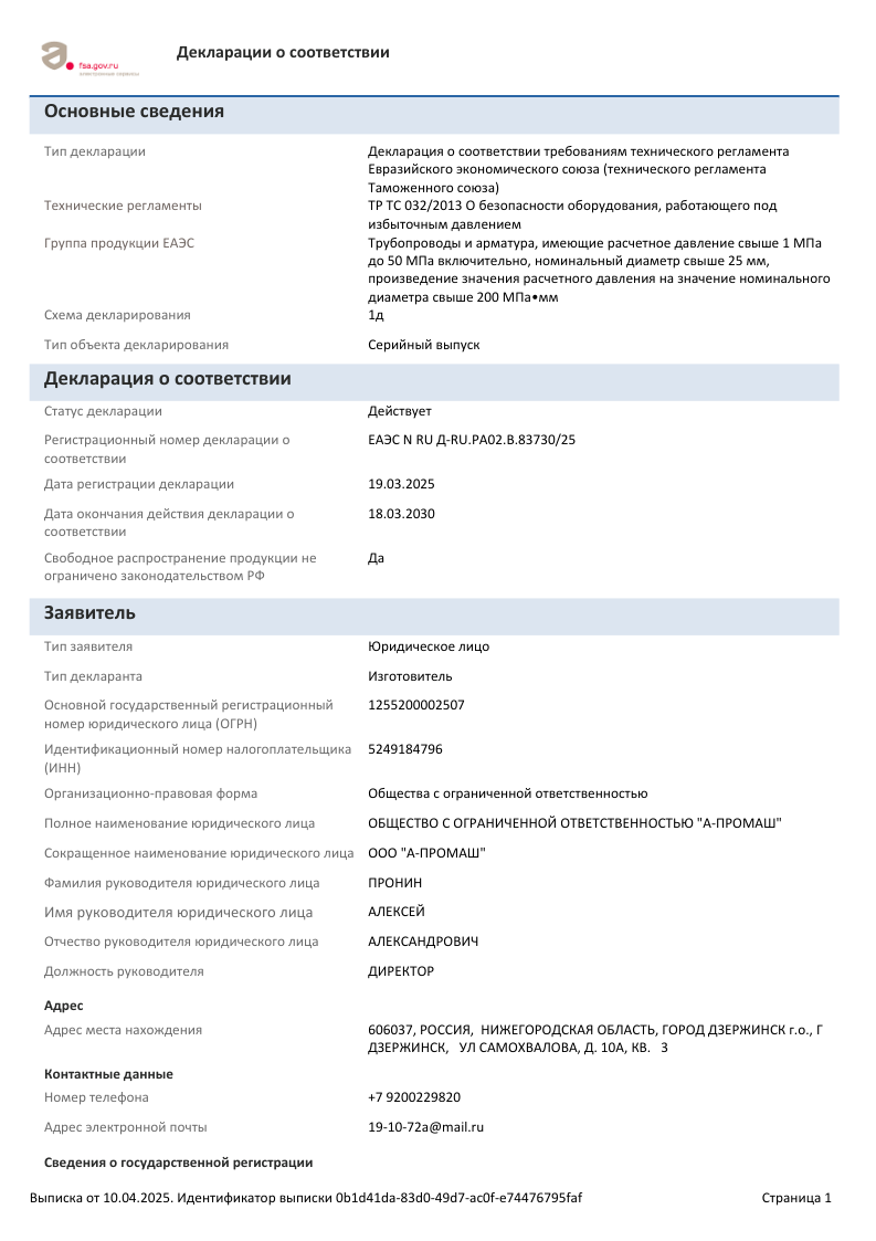 Выписка по ДС № ЕАЭС N RU Д-RU.РА02.В.83730_25 от 2025-04-10