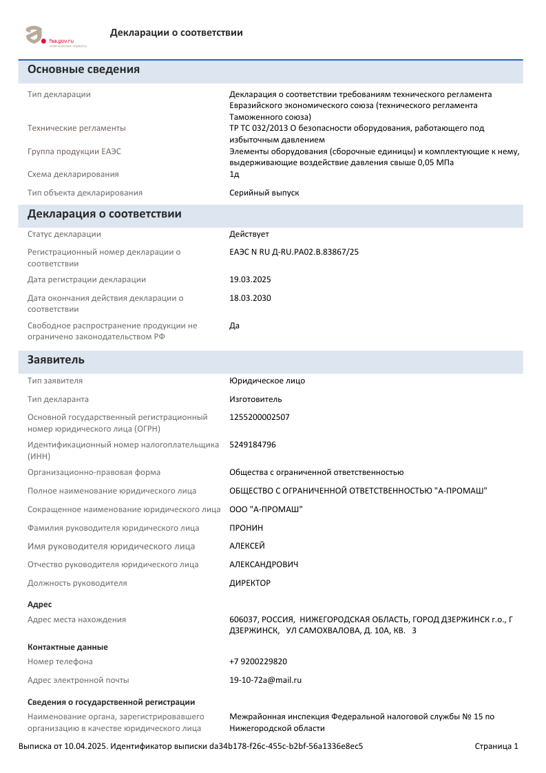 Выписка по ДС № ЕАЭС N RU Д-RU.РА02.В.83867_25 от 2025-04-10