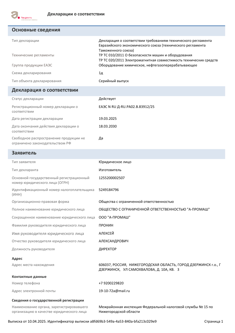 Выписка по ДС № ЕАЭС N RU Д-RU.РА02.В.83912_25 от 2025-04-10